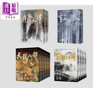 现货 金庸 亮彩映象修订版 系列 雪山飞狐+飞狐外传+天龙八部+笑傲江湖 全12册 港台原版 金庸 远流出版【中商原版】