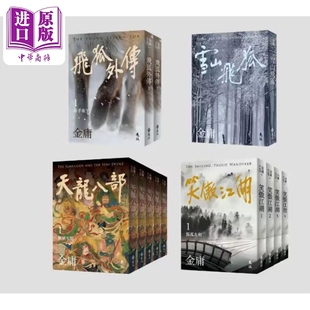 亮彩映象修订版 中商原版 雪山飞狐 天龙八部 系列 港台原版 现货 笑傲江湖 金庸 全12册 飞狐外传 远流出版