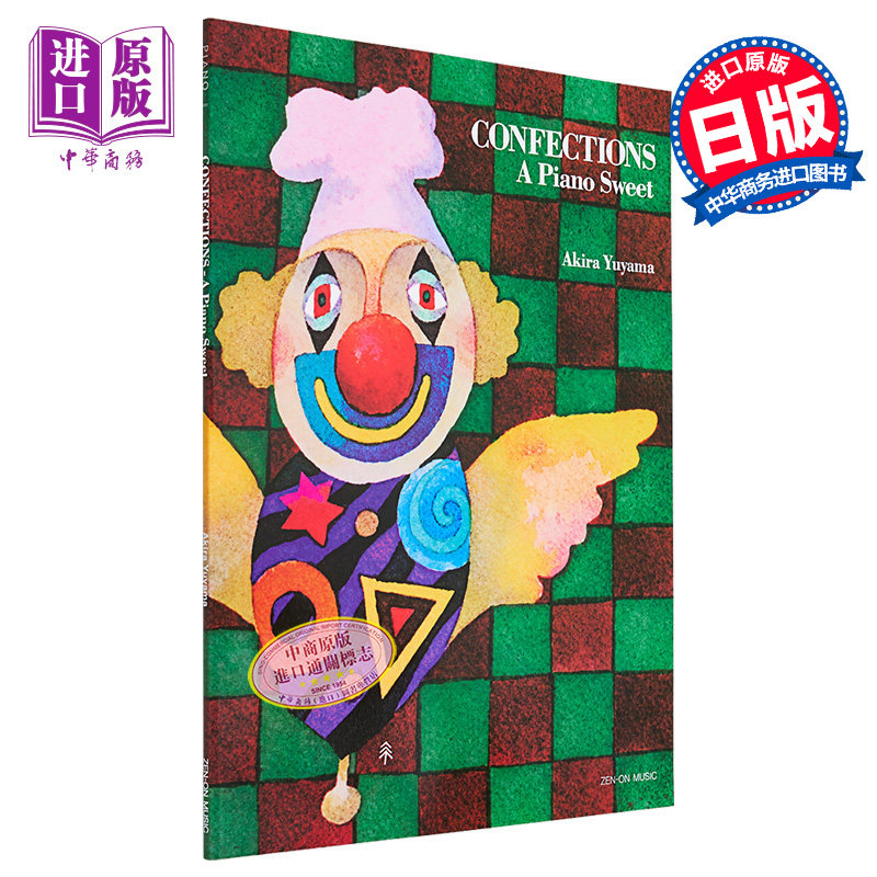 糖果世界 甜美钢琴曲 进口艺术 Confections A Piano Sweet お菓子の世界 ユヤマ アキラ 全音乐谱 日文原版【中商原版】