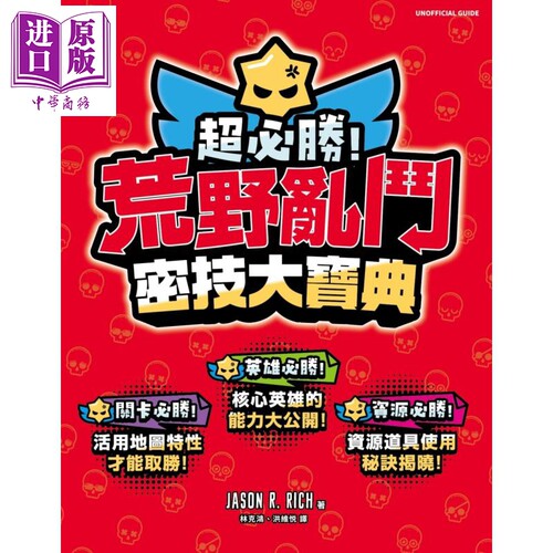 超必胜 荒野乱斗密技大宝典 港台原版 Jason R. Rich 尖端出版社【中商原版】