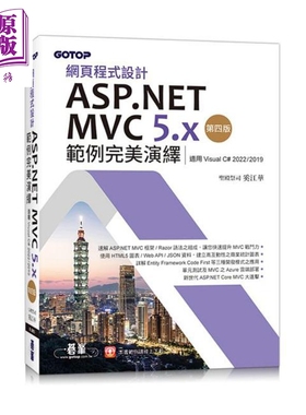 网页程式设计ASP NE* MVC 5 x范例*美演绎 第四版 适用Visual C# 2022/2019 港台原版 圣殿祭司 奚江华 碁峰【中商原版】