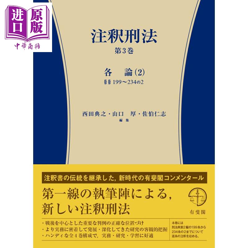 日本刑法注释第三卷各论2