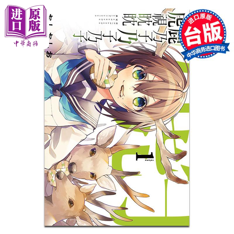 漫画 鹿乃子乃子乃子虎视眈眈 第1集 おしおしお 台版漫画书 东立出版【中商原版】