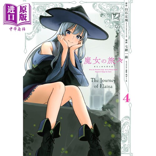 漫画 魔女之旅 漫画版 4 白石定规 SQUARE ENIX 日文原版漫画书 魔女の旅々 【中商原版】
