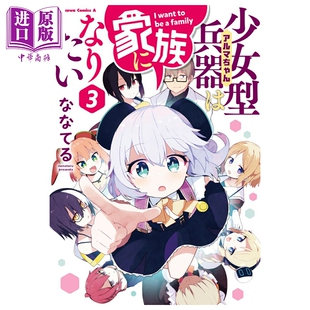 预售 漫画 阿尔玛酱想成为家人 3 ななてる 角川书店 日文原版漫画书 少女型兵器は家族になりたい【中商原版】