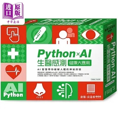 预售 FLAG'S 创客 自造者工作坊 Python×AI 生医感测健康大应用 港台原版 施威铭研究室 旗标【中商原版】