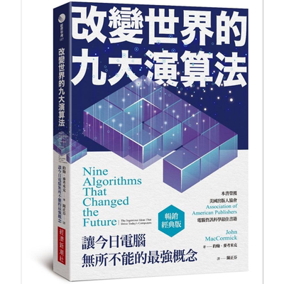 改变世界的九大演算法 让今日电脑*所不能的*强概念 畅销经典版 港台原版 约翰 麦考米克 经济新潮社【中商原版】
