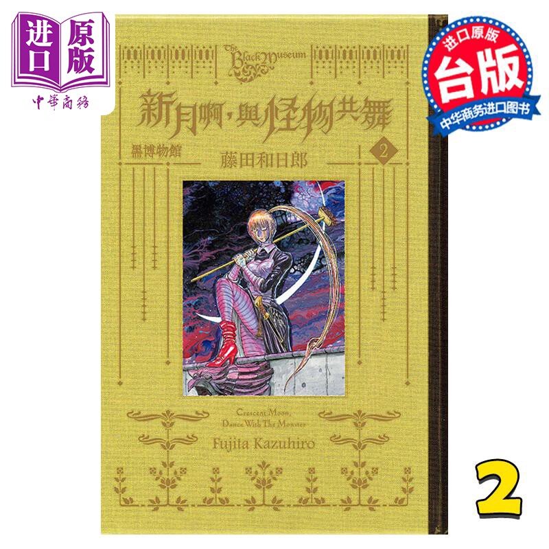 预售 漫画 黑博物馆 新月啊， 与怪物共舞 2 藤田和日郎 台版漫画书 东立出版【中商原版】使用感如何?