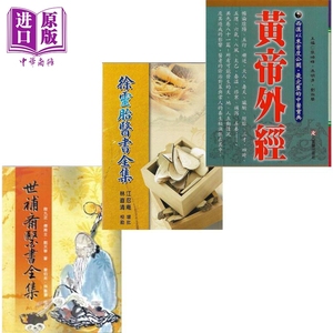 预售 世补斋医书全集 徐灵胎医书全集 黄帝外经 港台原版 陆九芝 傅青主 戴天章 五洲出版 元气斋【中商原版】