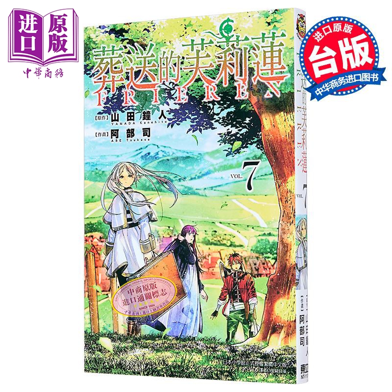 葬送的芙莉莲7山田钟人