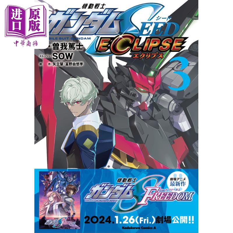 漫画 机动战士高达SEED ECLIPSE 3 矢立肇 富野由悠季 KADOKAWA 日文原版漫画书【中商原版】