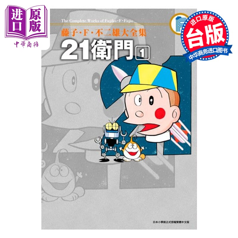 预售 漫画 藤子 F 不二雄大全集 21卫门 第1集 藤子 F 不二雄 台版漫画书 青文出版【中商原版】