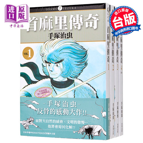 漫画 首麻里传奇 1-4完 修马力 手冢治虫 台版漫画书  东贩出版【中商原版】