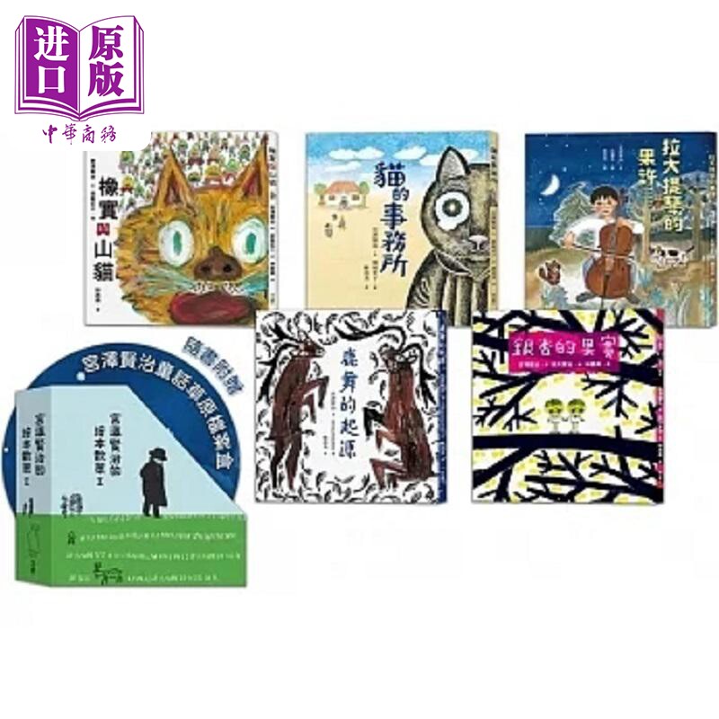 现货 宫泽贤治的绘本散策Ⅰ 橡实与山猫 拉大提琴的果许 鹿舞的起源 银杏的果实 猫的事务所 港台原版 宫泽贤治 联经【中商原版】