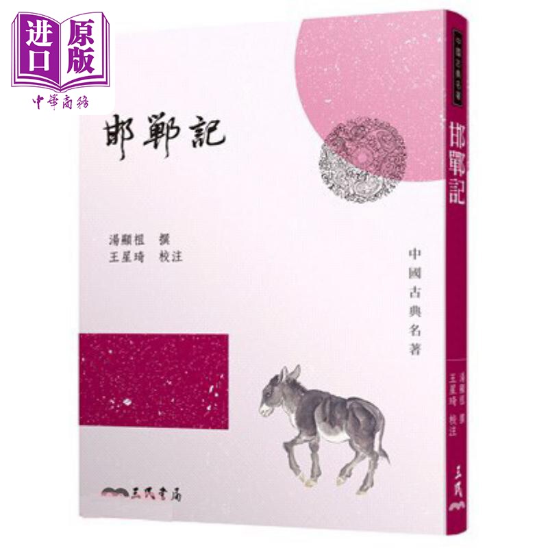 邯郸记 港台原版 汤显祖 王星琦 三民书局【中商原版】