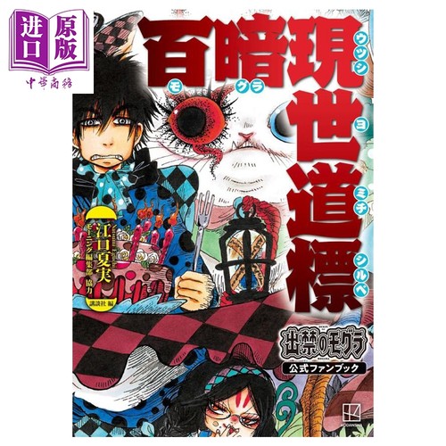 禁止入内的鼹鼠 官方粉丝书 百暗现世道标 江口夏实 鬼灯的冷彻作者 讲谈社 日文原版 出禁のモグラ公式ファンブック【中商原