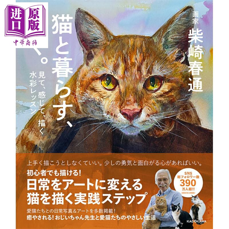 预售 猫咪水彩画教程 柴崎春通 日文原版日韩 猫と暮らす、描く。 見て、感じて、描く水彩レッスン【中商原版】
