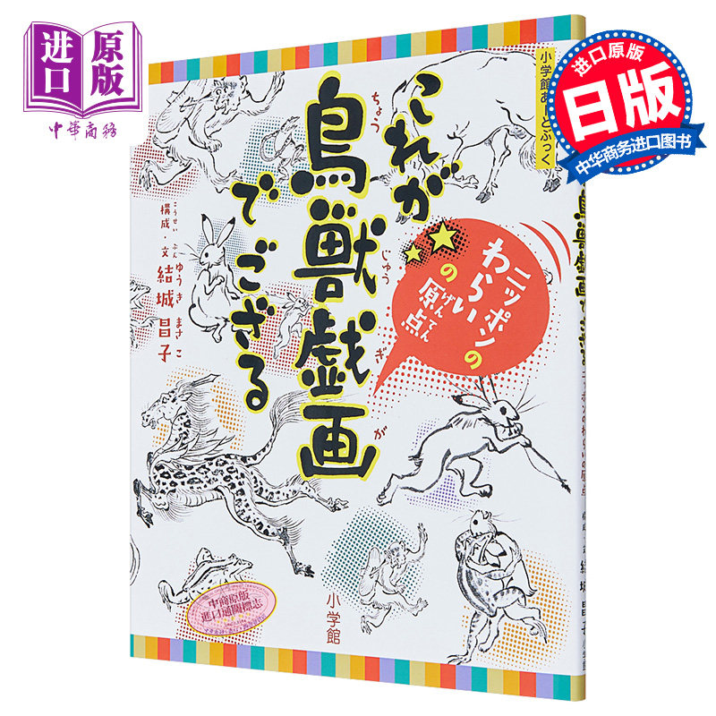 预售 小学馆鸟兽戏画名画作品绘本 日文原版 これが鳥獣戯画でござる