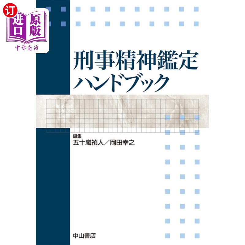 海外直订日语 刑事精神鑑定ハンドブック 刑事精神鉴定手册