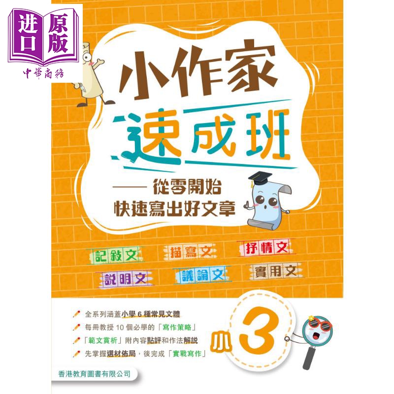 小作家速成班 小三 (2025年版) 港台原版 香港教育图书 小学生写作 叙述文描绘文抒情文说明文议论文实用文体范文【中商原版?