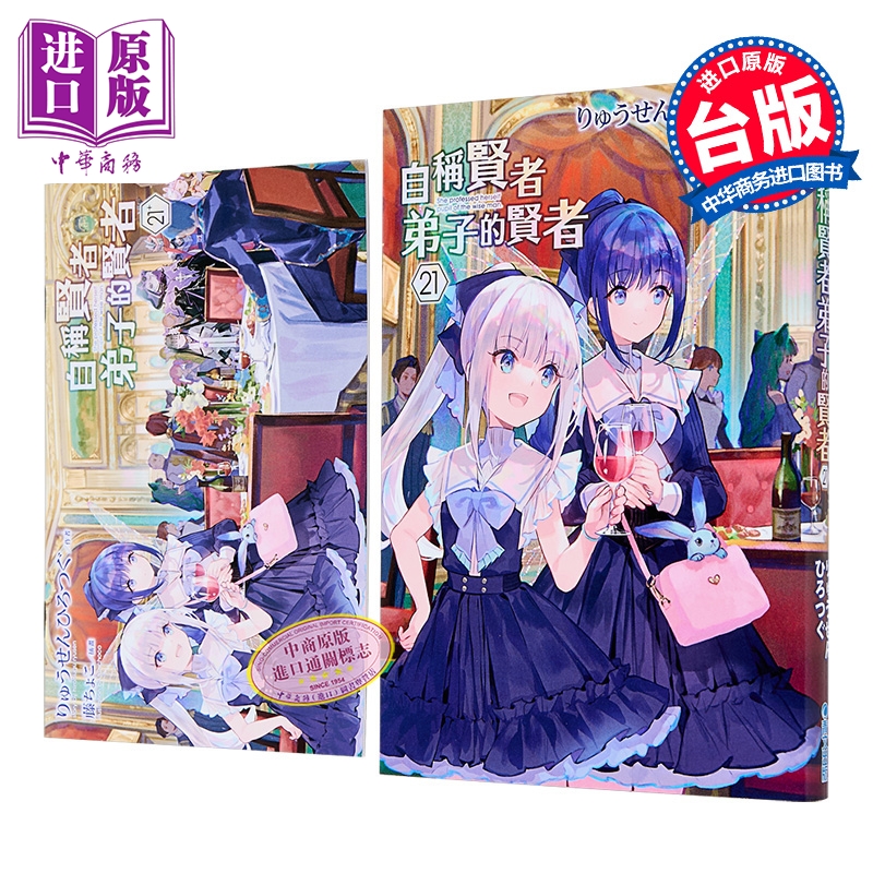 轻小说 自称贤者弟子的贤者 第21集 特别版 りゅうせんひろつぐ 台版轻小说 青文出版【中商原版】