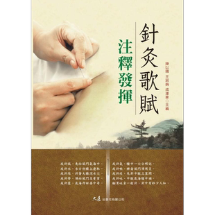 针灸歌赋注释发挥 港台原版 陈以国 王淑娟 成泽东 大展出版社【中商原版】