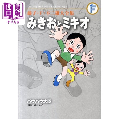 漫画 藤子·F·不二雄大全集 千奇百怪/汪汪大臣 小学館 日文原版漫画书 藤子不二雄大全集 みきおとミキオ