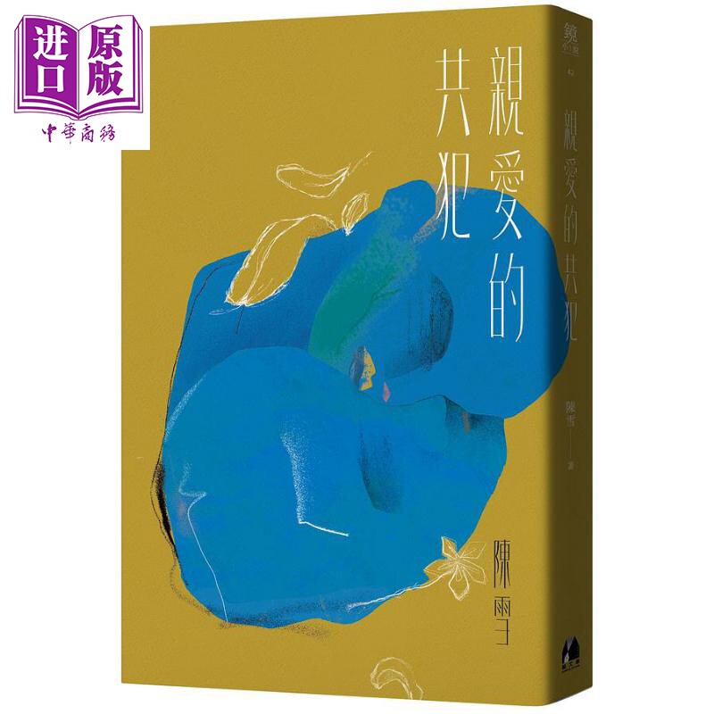 亲爱的共犯 港台原版 陈雪 镜文学 小说【中商原版】