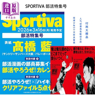 预售 Sportiva 部活特集号 髙橋藍表紙 部活やろうぜ 日文原版日韩 附送排球少年双面文件夹 联动日历 日文原版日韩 【中商原版】