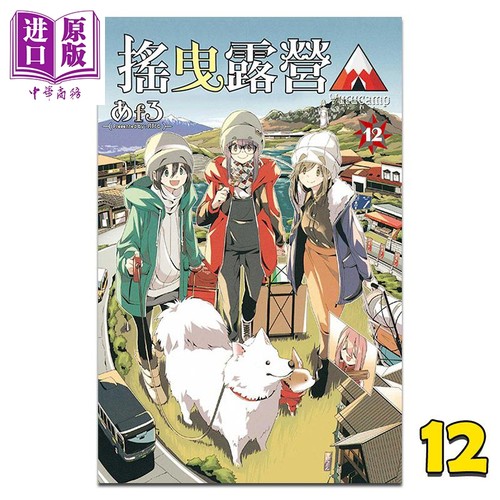 现货 漫画 摇曳露营 12 あfろ 台版漫画书 东立出版【中商原版】