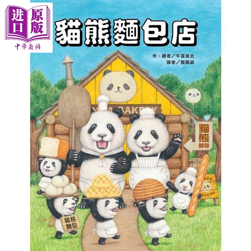猫熊面包店 港台原版 牛洼良太 台湾东方 精装童书 绘本 儿童读物 企鹅旅馆作者新作【中商原版】