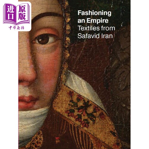 帝国的时尚：萨法维帝国的纺织品