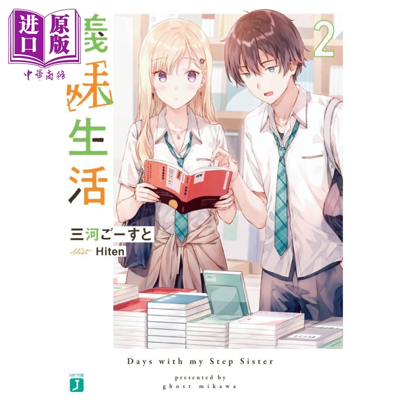 轻小说义妹生活2三河Ghost