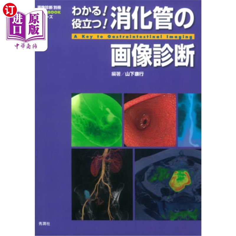 海外直订日语 わかる！役立つ！消化管の画像診断 我明白!有用!消化道的影像诊断