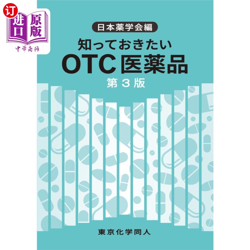 海外直订日语 知っておきたいＯＴＣ医薬品 想知道的OTC药品