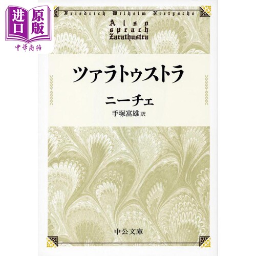 查拉图斯特拉如是说 尼采哲学思想经典日译版 手冢富雄 日文原版 ツァラトゥストラ 中公文庫 尼采里程碑式作品【中商原版】