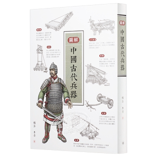 图解中国古代兵器  杨泓 香港三联书店 古代史  中国历史 军事  战争 考古 武术    港台原版