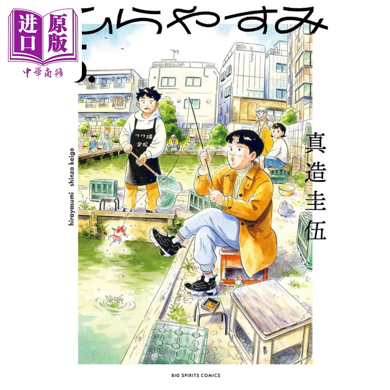 现货漫画平屋小品 5 2022年漫画大赏作品真造圭伍小学馆ひらやすみ日文原版漫画书【中商原版】