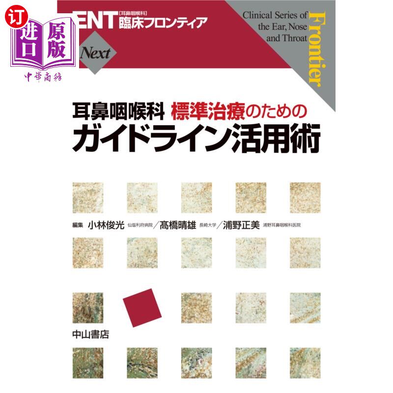 海外直订日语 耳鼻咽喉科標準治療のためのガイドライン活用術 耳鼻咽喉科標準治療のためのガイドライン活用術