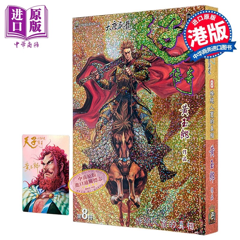 漫画 天子传奇 大唐威龙 修藏本 特别版A 第8集 黄玉郎 港版漫画书 玉皇朝出版【中商原版】,书籍/杂志/报纸,漫画类原版书,淘宝优惠券,粉丝福利购,淘宝优惠卷