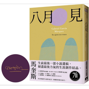 八月见 马奎斯生前最后一部小说遗稿 倾尽最后力气的生涯创作结晶 港台原版 加布列贾西亚马奎斯 皇冠文化【中商原版】