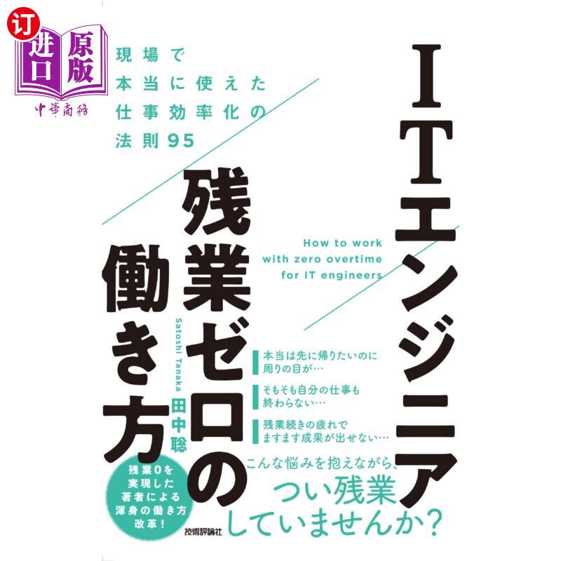 海外直订日语 ITエンジニア残業ゼロの働き方 現場で本当に使えた仕事効率化の法則95 IT工程师零加班的工作方法在现场