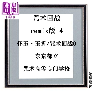 预售 漫画 咒术回战 remix版 4 怀玉·玉折/咒术回战0 东京都立咒术高专 芥见下下 五条悟 夏油杰 集英社 日文原版漫画书 呪術廻戦