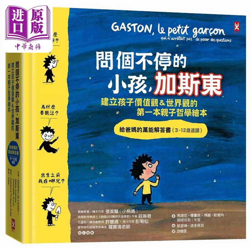问个不停的小孩加斯东 建立孩子价值观世界观的一本亲子哲学绘本 台版原版百科绘本 给爸妈的解答书 3-12岁适读【中商原版】