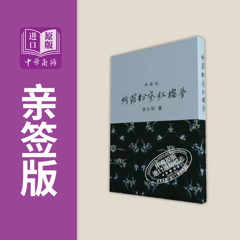 现货 绮罗粉黛红楼梦 精装亲签本 港台原版 徐少知 里仁书局【中商原版】