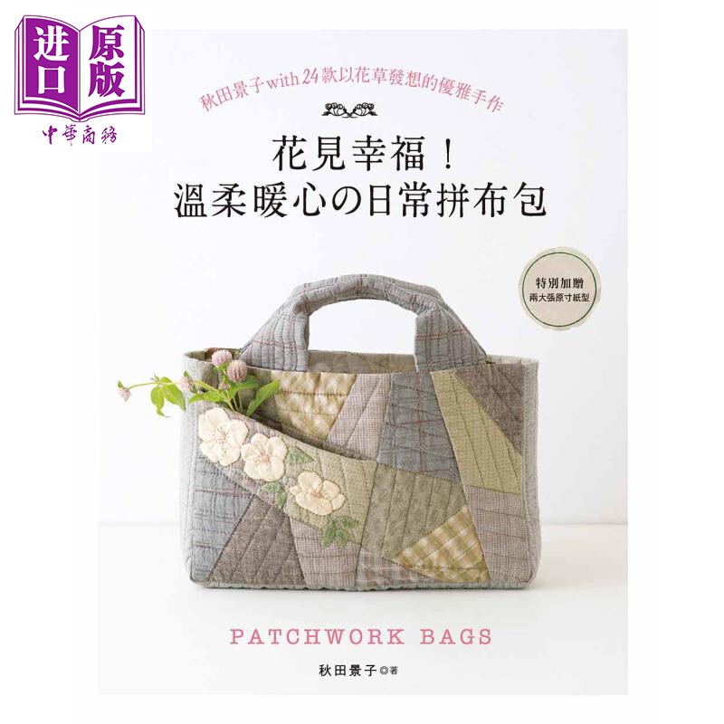 温柔暖心的日常拼布包   雅书堂   手作  造型拼布  港台原版【中商