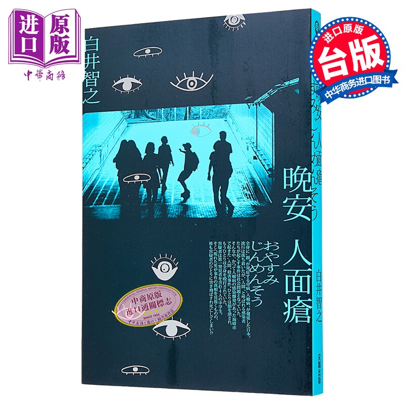 预售 晚安人面疮 港台原版 白井智之 尖端出版社 日本文学 日本悬疑推理小说【中商原版】