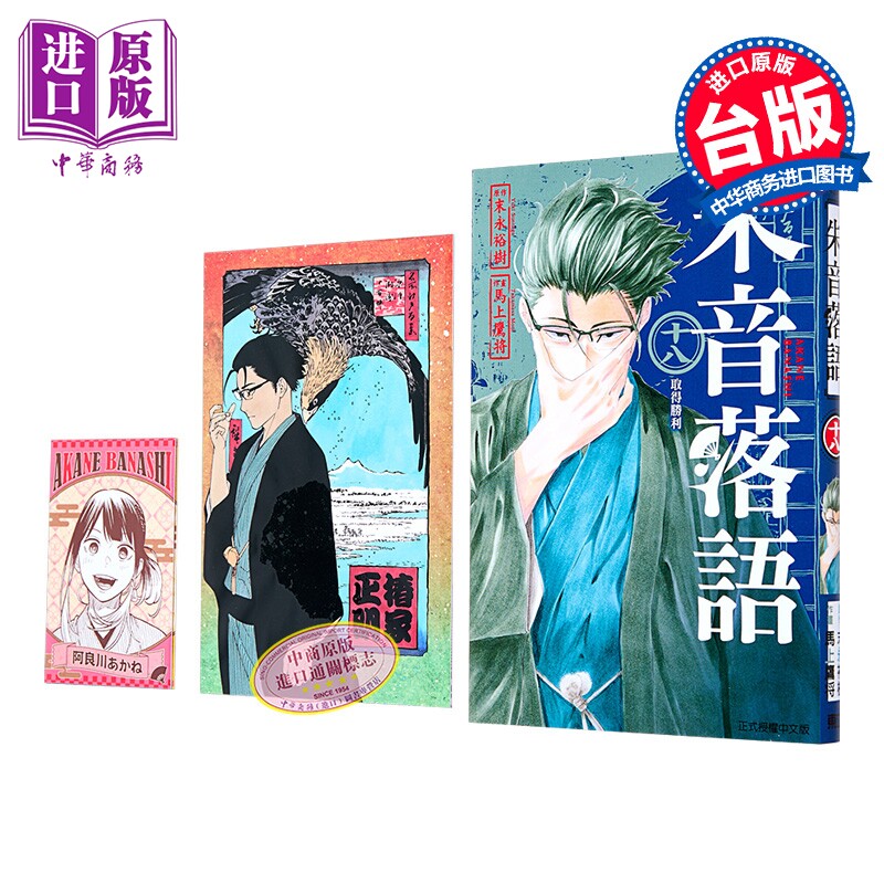 漫画 朱音落语 首刷限定版 第18集 马上鹰将 末永裕树 台版漫画书 东立出版【中商原版】