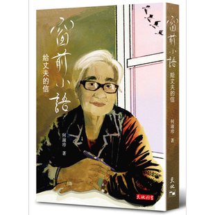 现货 窗前小语 给丈夫的信 港台原版 何淑珍 天地【中商原版】