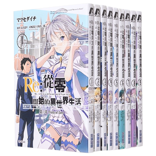 预售 漫画 RE:从零开始的异世界生活第三章 1-11完 长月达平 台版漫画书 尖端出版社【中商原版】